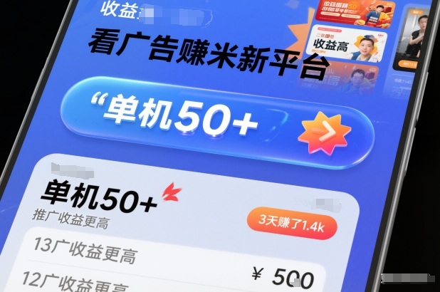 看广告賺米新平台，收益高，单机50+，推广收益更高，3天賺了1.4k【揭秘】-创享网