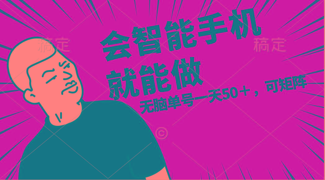 会玩智能手机就能做，单账号一天上限五十 任务无上限，做就有 - 创享网-创享网