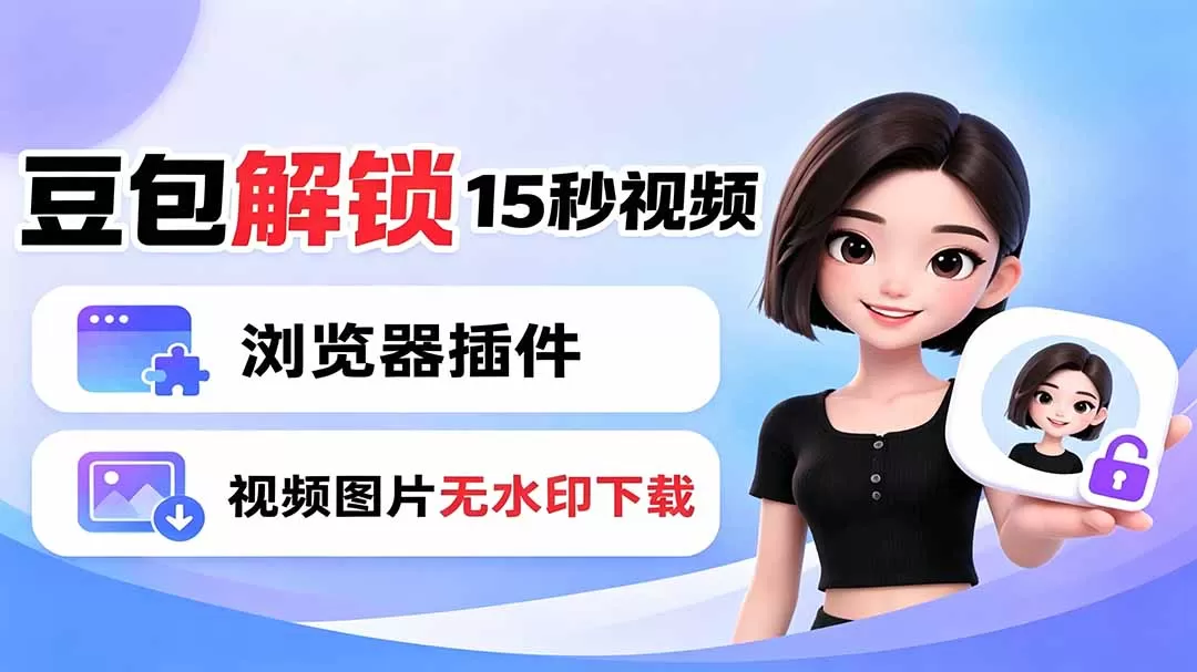 豆包生成15秒视频——浏览器插件：豆包/Dola 视频图片无水印下载 + 解锁15秒视频生成-创享网