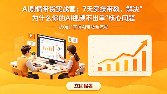 AI剧情带货实战营：7天实操带教，解决“为什么你的AI视频不出单”核心问题-创享网