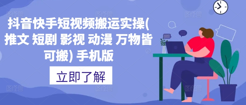 抖音快手短视频搬运实操(推文 短剧 影视 动漫 万物皆可搬) 手机版 - 创享网-创享网