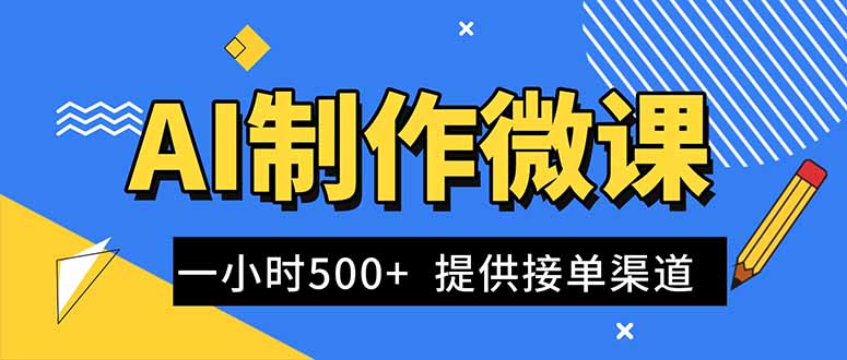 AI制作微课视频，一单300-1000+，蓝海项目，单子做不完，提供接单渠道！-创享网
