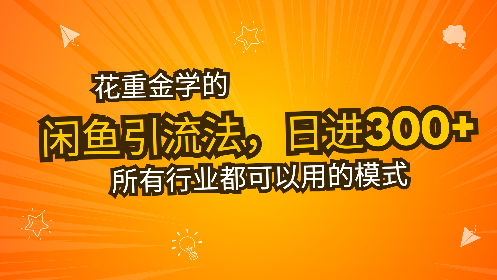 花重金学的闲鱼引流法，日引流300+创业粉，看完这节课瞬间不想上班了 - 创享网-创享网