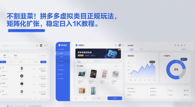 不割韭菜！拼多多虚拟类目正规玩法，矩阵化扩张，稳定日入1K教程【揭秘】-创享网