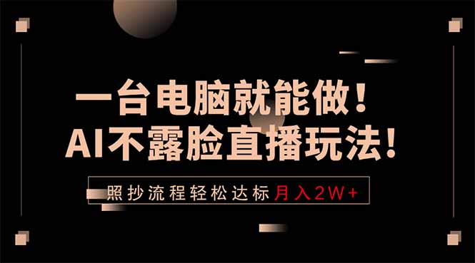 一台电脑就能做！AI不露脸直播玩法，照抄流程轻松达标月入2W+-创享网