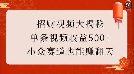 招财视频大揭秘：单条视频收益500+，小众赛道也能挣翻天! - 创享网-创享网