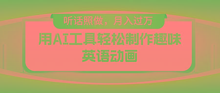 用免费AI工具制作火柴人动画，小白也能实现月入过万 - 创享网-创享网
