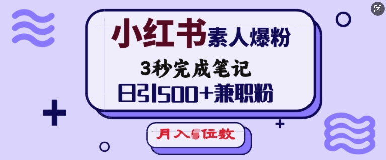 小红书素人爆粉，3秒完成笔记，日引500+兼职粉，月入5位数 - 创享网-创享网