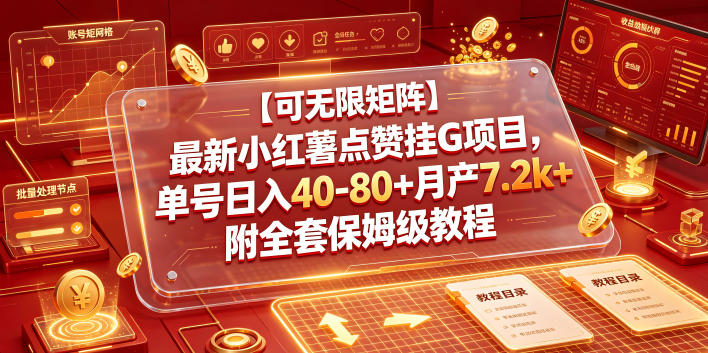 【可无限矩阵】最新小红薯点赞挂G项目，单号日入40-80+月产7.2k+附全套保姆级教程【揭秘】 - 创享网-创享网