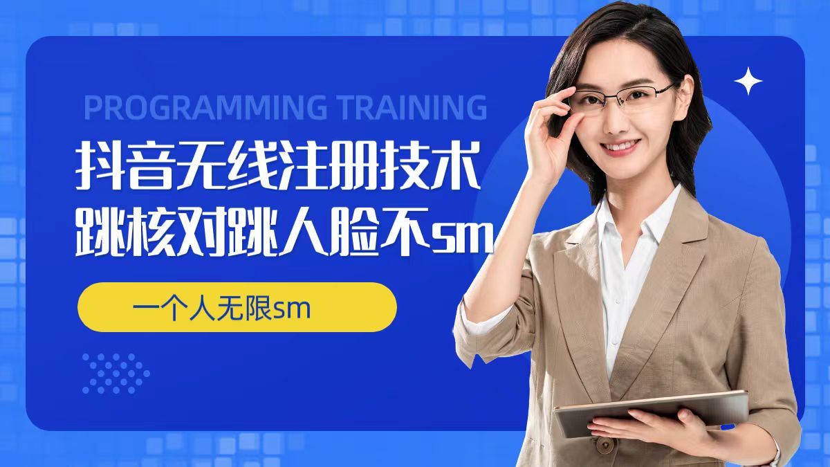 无限注册抖音技术，抖音跳验证核对，抖音跳人脸登录技术，抖音不sm开播技术， 一个人无限实名抖音 - 创享网-创享网
