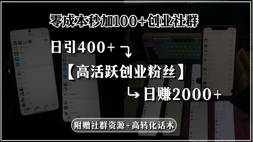 零成本秒加100+创业社群，日引400+高活跃创业粉丝，日赚2000+，附赠社… - 创享网-创享网