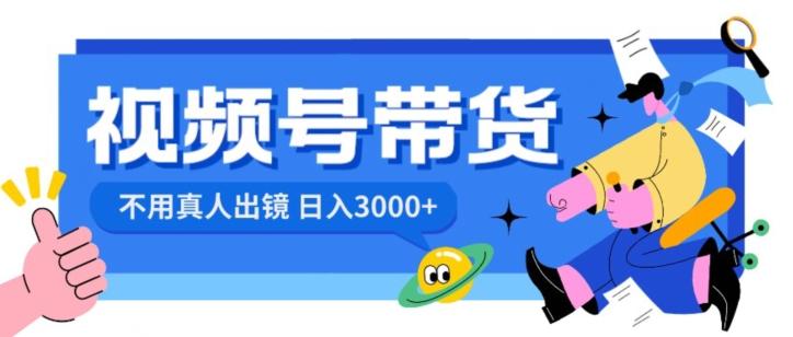 视频号带货，日入3000+，不用真人出镜 - 创享网-创享网