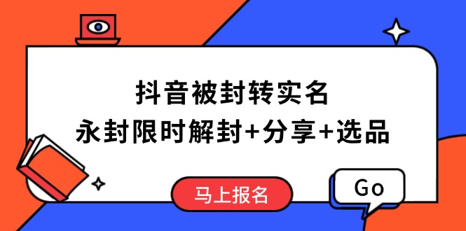 抖音被封转实名攻略，永久封禁也能限时解封，分享解封后高效选品技巧 - 创享网-创享网
