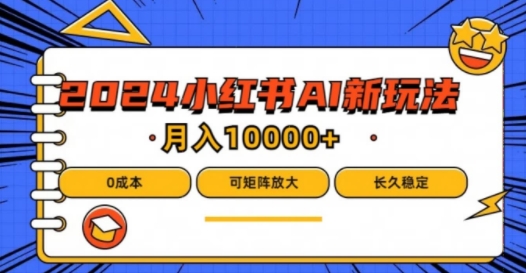 2024年小红书最新项目，AI蓝海赛道，可矩阵，0成本，小白也能轻松月入1w【揭秘】 - 创享网-创享网