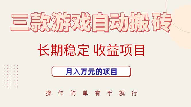 三款游戏自动搬砖，月入万元，长期稳定收益项目 - 创享网-创享网