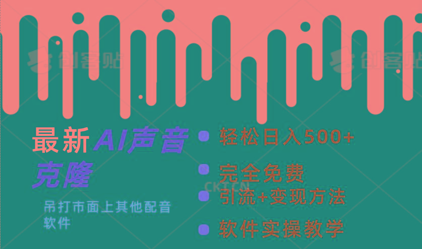最新AI配音软件，日入500+，碾压市面所有配音软件，完全免费 - 创享网-创享网