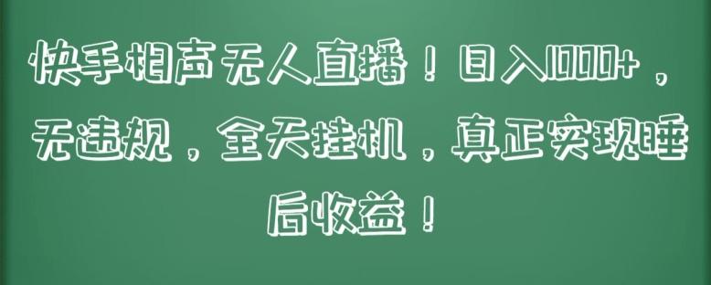 快手相声无人直播，日入1000+，无违规，全天挂机，真正实现睡后收益【揭秘】 - 创享网-创享网