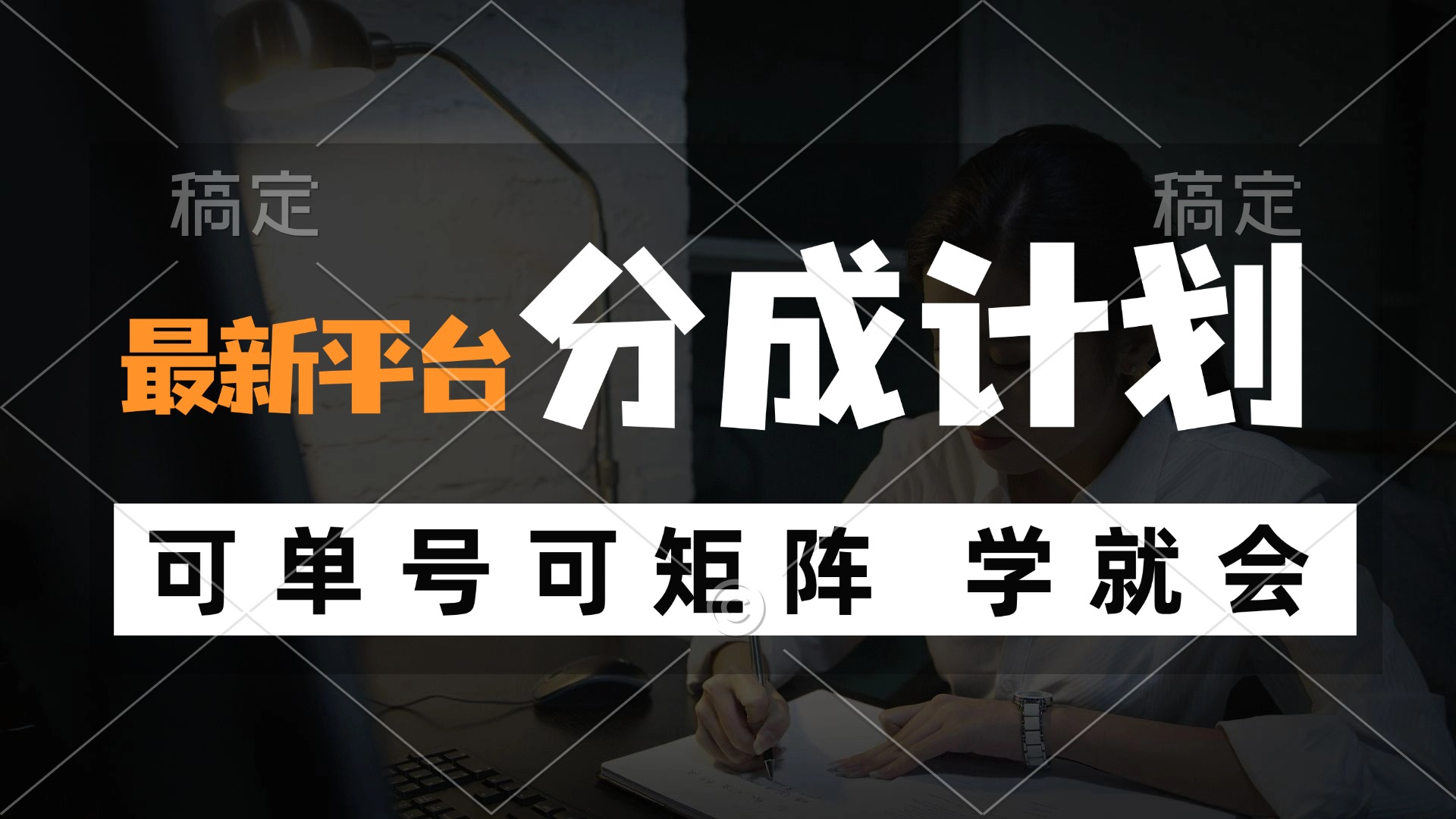 风口项目，最新平台分成计划，可单号 可矩阵单号轻松月入10000+ - 创享网-创享网
