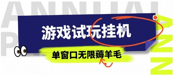 全网首发试玩挂G项目，全自动运行单窗口无上限，纯0撸本人亲测一天可薅100米【揭秘】 - 创享网-创享网