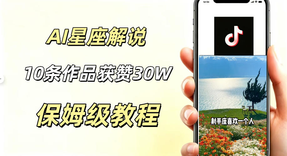 AI制作星座解说视频，10条作品涨赞20W，流量大起号快，适合新手小白操作 - 创享网-创享网