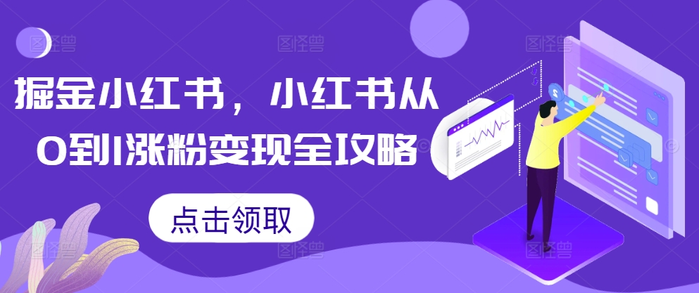 掘金小红书，小红书从0到1涨粉变现全攻略 - 创享网-创享网