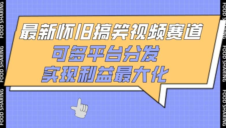 最新怀旧搞笑视频赛道，可多平台分发，实现利益最大化【揭秘】 - 创享网-创享网