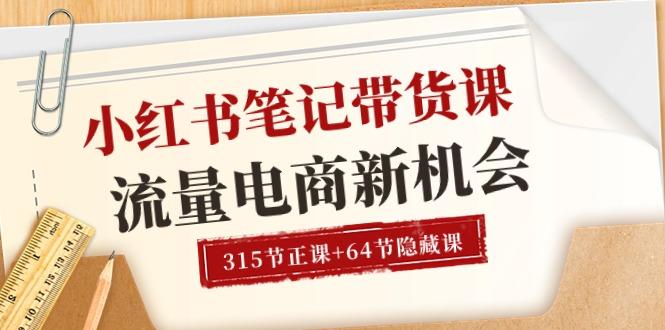 小红书-笔记带货课【6月更新】流量 电商新机会 315节正课+64节隐藏课 - 创享网-创享网