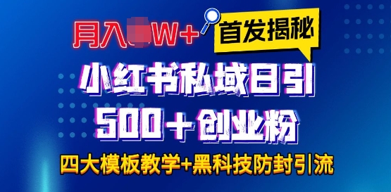 首发揭秘小红书私域日引500+创业粉四大模板，月入过W+全程干货!没有废话!保姆教程! - 创享网-创享网