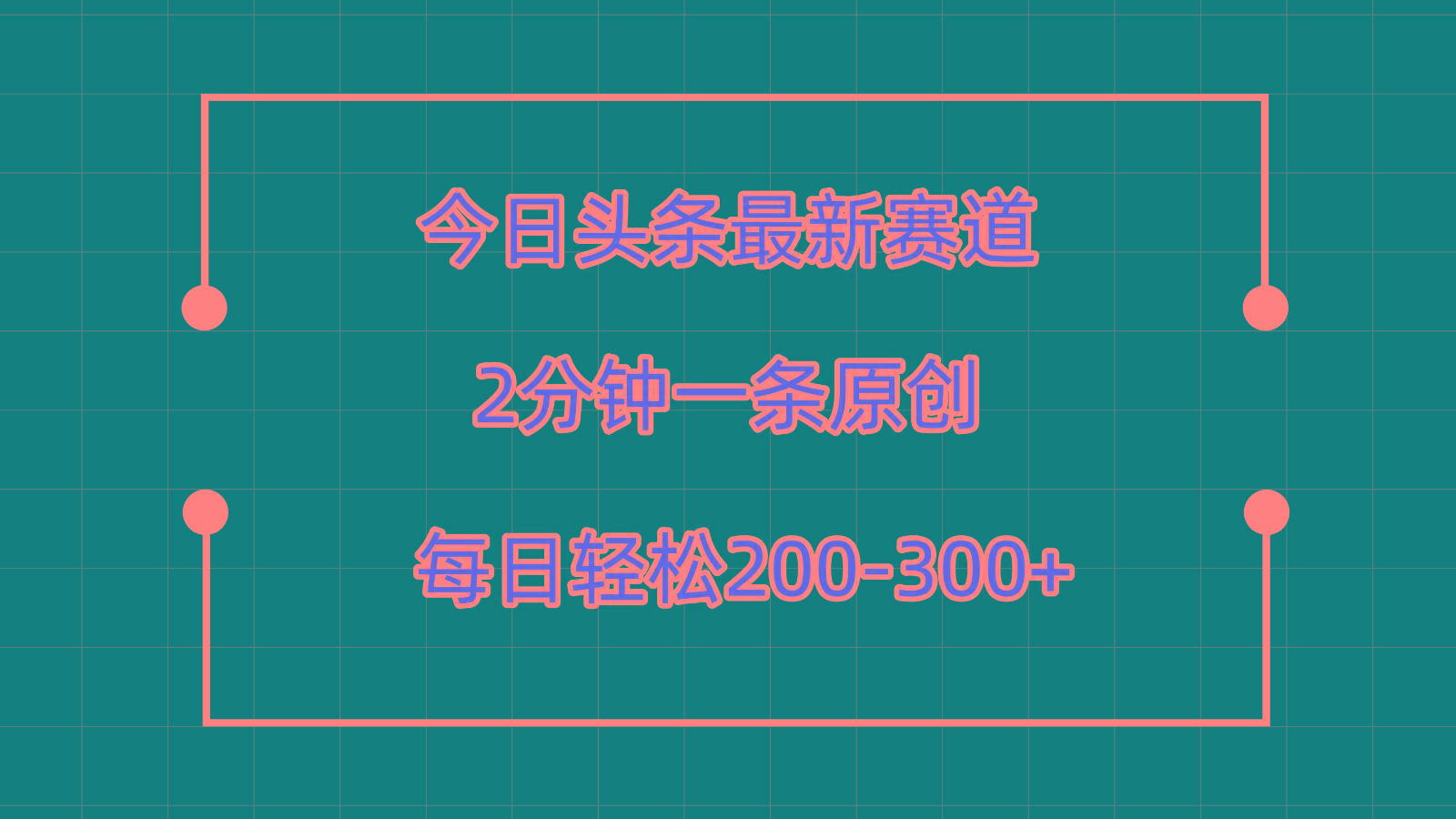 今日头条最新赛道玩法，复制粘贴每日两小时轻松200-300【附详细教程】 - 创享网-创享网