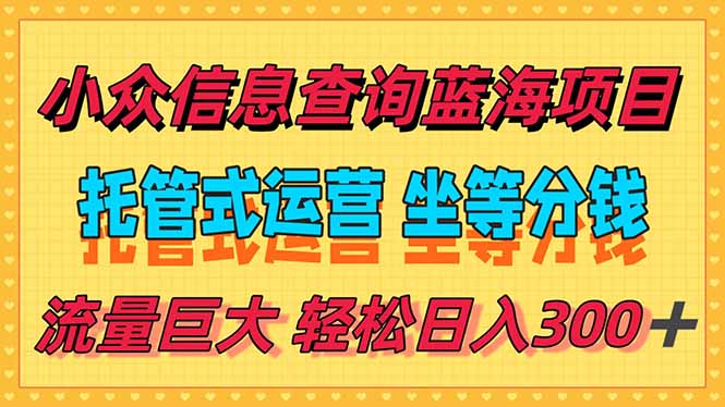 稳定日入300＋，小众信息查询蓝海项目，全程懒人式托管，解放你的时间 - 创享网-创享网