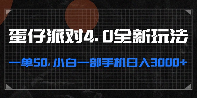 蛋仔派对4.0全新玩法，一单50，小白一部手机日入3000+ - 创享网-创享网