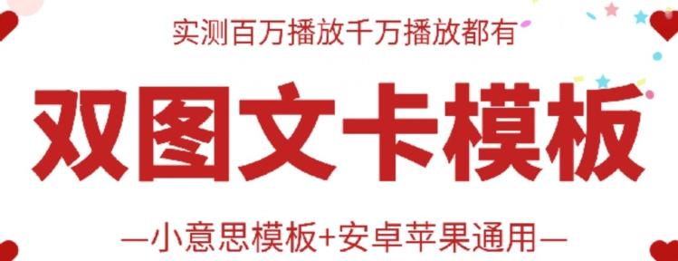 抖音最新双图文卡模板搬运技术，安卓苹果通用，百万千万播放嘎嘎爆 - 创享网-创享网