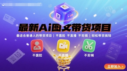 最新Ai图文带货项目，最适合普通人的带货项目，不露脸 不直播 不剪辑就可以轻松带货搞钱(完结) - 创享网-创享网