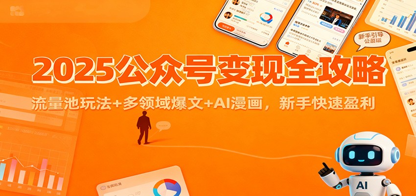 2025公众号变现全攻略：流量池玩法+多领域爆文+AI漫画，新手快速盈利 - 创享网-创享网