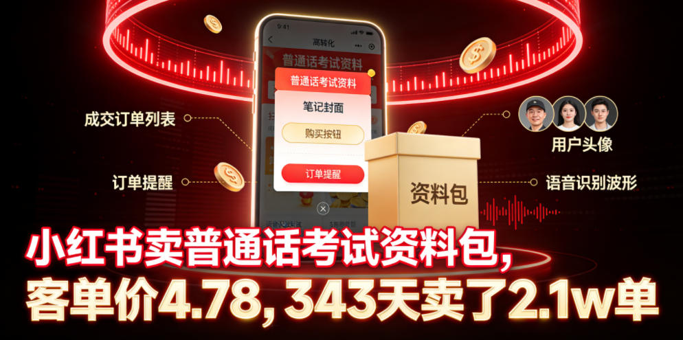 小红书卖普通话考试资料包，客单价4.78，343天卖了2.1w单-创享网