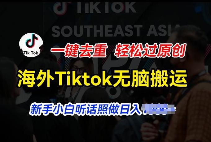 海外Tiktok短视频无脑搬运，一键去重轻松过原创，新手小白听话照做日入几张【揭秘】 - 创享网-创享网