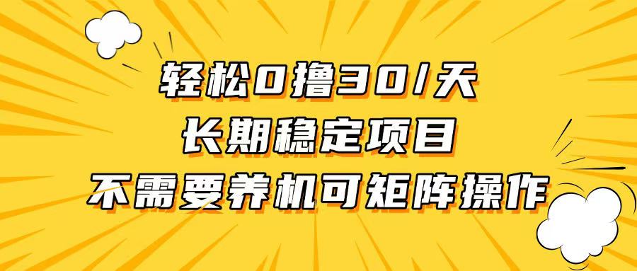 轻松撸30+/天，无需养鸡 ，无需投入，长期稳定，做就赚！ - 创享网-创享网