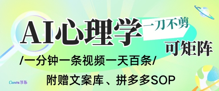 AI一键生成心理学简笔画视频,一刀不剪无需剪辑,可批量可矩阵,带书带素材带资料带徒弟-创享网