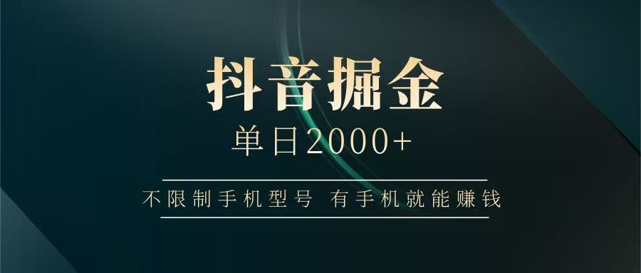 抖音掘金单日2000+，有手机就能赚钱，背靠抖音大厂提现稳定安全无风险 - 创享网-创享网