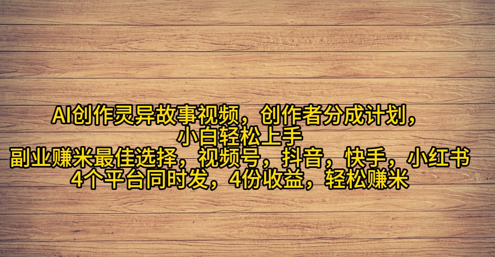 (9557期)AI创作灵异故事视频，创作者分成，2024年灵异故事爆流量，小白轻松月入过万 - 创享网-创享网