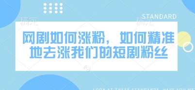 网剧如何涨粉，如何精准地去涨我们的短剧粉丝 - 创享网-创享网