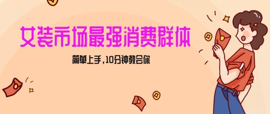 女生市场最强力！小红书女装引流，轻松实现过万收入，简单上手，10分钟教会你【揭秘】 - 创享网-创享网
