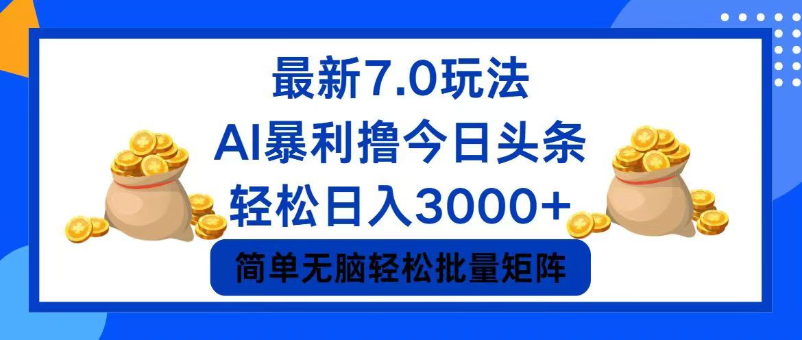 今日头条7.0最新暴利玩法，轻松日入3000+ - 创享网-创享网
