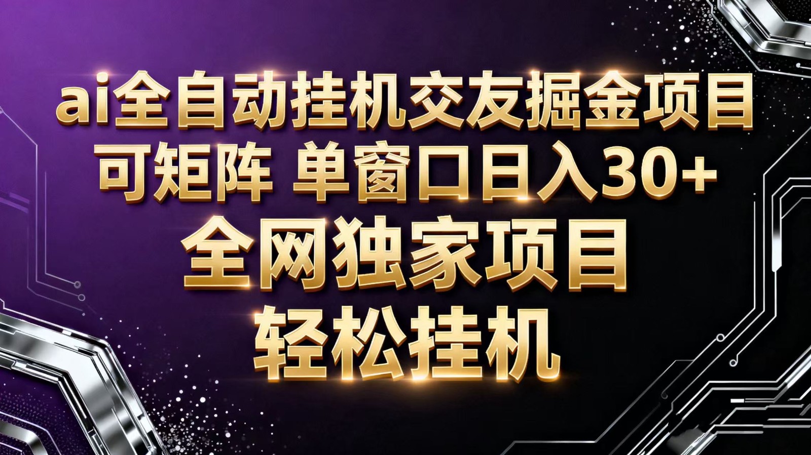 ai全自动挂机语聊掘金 可矩阵 单窗口轻松日入30+-创享网
