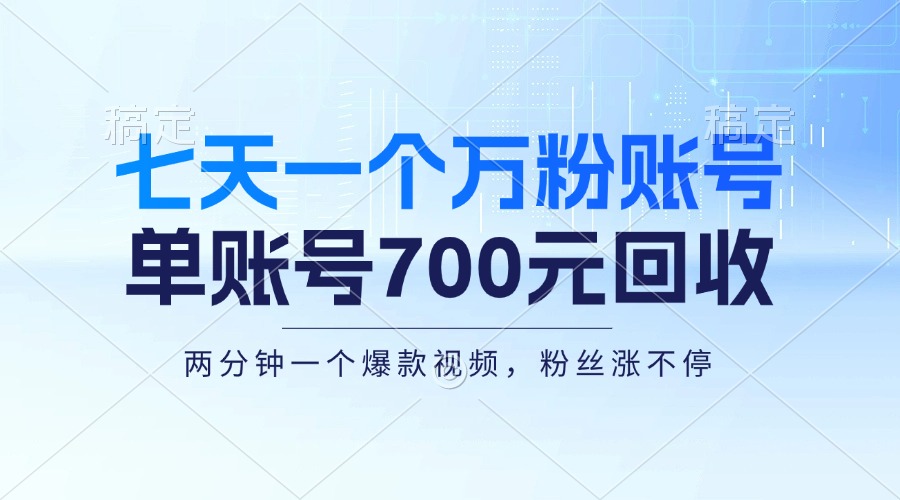 七天一个万粉账号，新手小白秒上手，单账号回收700元，轻松月入三万＋ - 创享网-创享网
