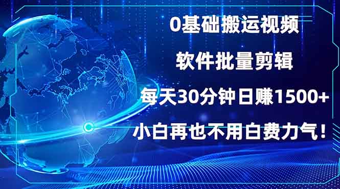 0基础搬运视频，批量剪辑，每天30分钟日赚1500+，小白再也不用白费... - 创享网-创享网