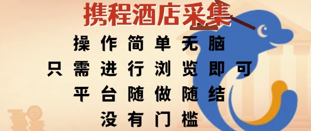 携程酒店采集，操作简单无脑，只需进行浏览即可，平台随做随结，没有门槛，挣米竟是如此容易【揭秘】 - 创享网-创享网