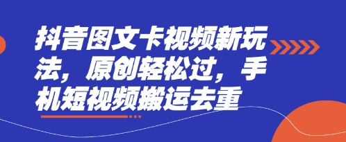 抖音图文卡视频新玩法，原创轻松过，手机短视频搬运去重 - 创享网-创享网