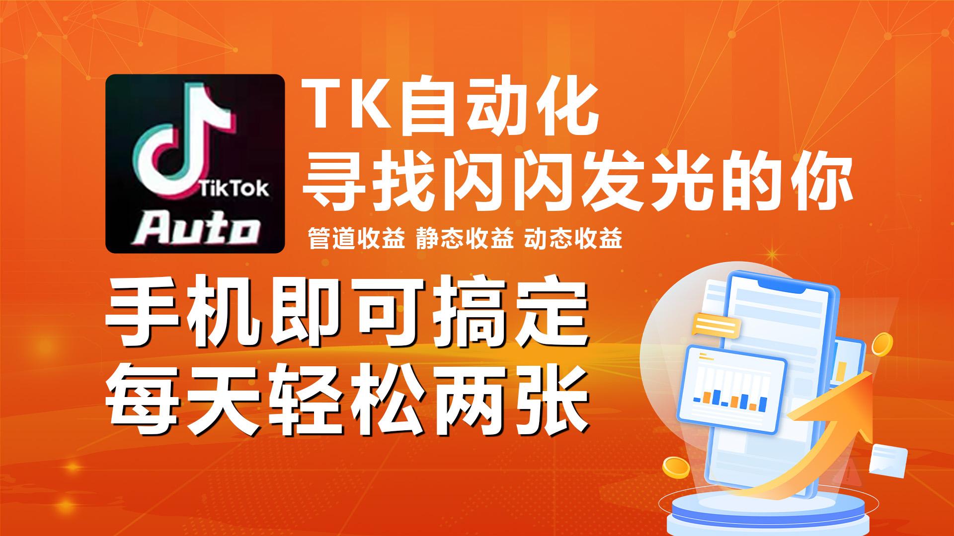 海外抖音TK自动挂机，手机全自动挂机，每天轻松搞2张 - 创享网-创享网