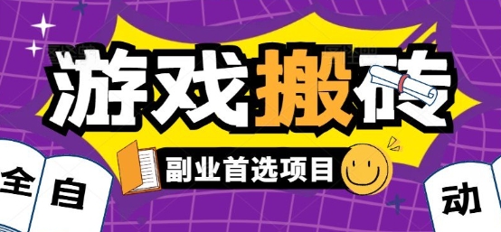 全自动游戏打金搬砖，游戏内零氪金稳定吃肉，日入1k，新手副业好项目【揭秘】 - 创享网-创享网